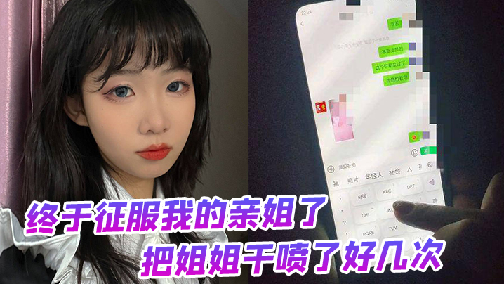 终于征服我的亲姐了把姐姐干喷了好几次绝对精彩封面图