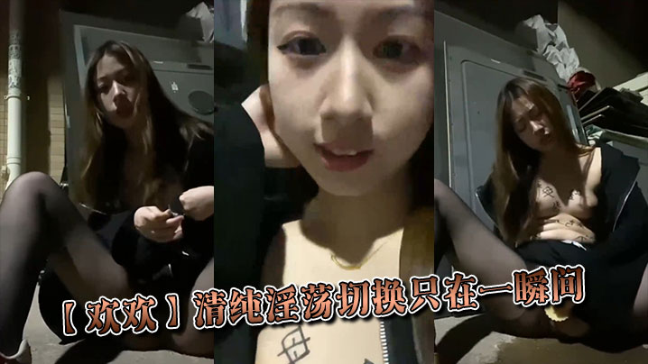 【欢欢】清纯淫荡切换只在一瞬间封面图