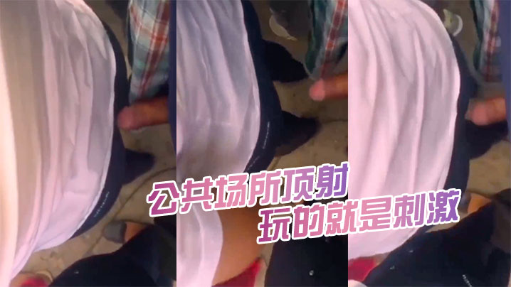 公共场所顶射都被女人发现了又怎么样继续顶玩的就是刺激封面图