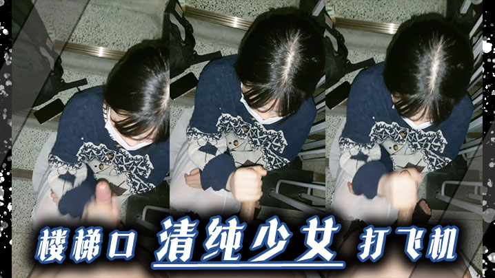 楼梯口清纯少女 打飞机封面图
