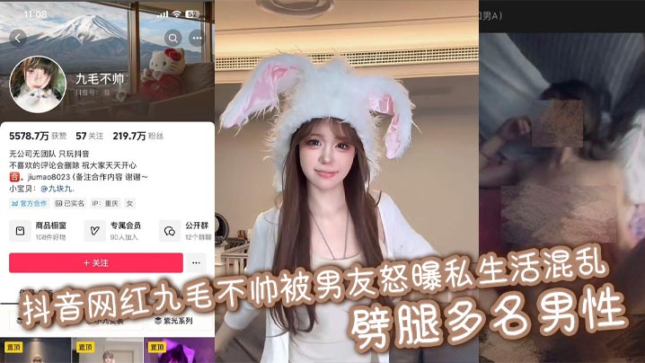 抖音网红九毛不帅被男友怒曝私生活混乱 劈腿多名男性封面图