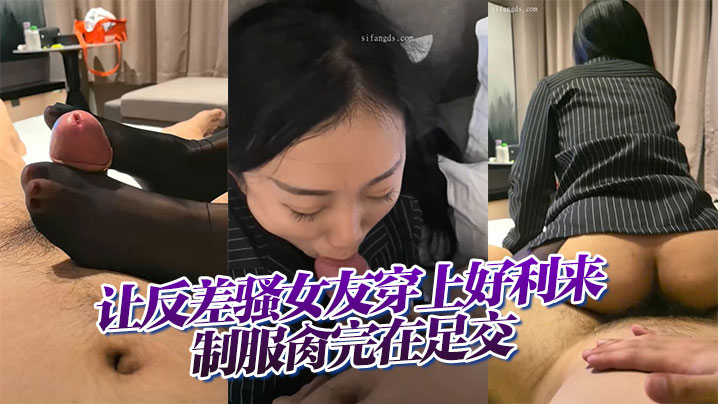 【云盘高质露脸B级泄密】让反差骚女友穿上好利来制服肏完在足交，小浪蹄子是相当的配封面图