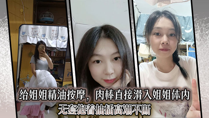 【姐弟乱伦】给姐姐精油按摩，肉棒直接滑入姐姐体内 无套抱着抽插高潮不断封面图