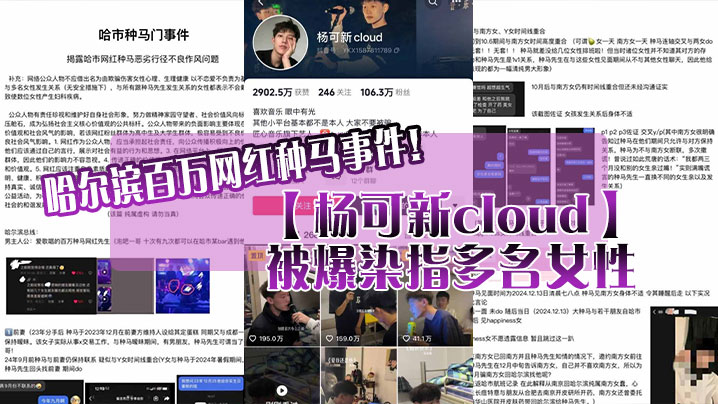 哈尔滨百万网红种马事件！【杨可新cloud】被爆染指多名女性，手机内性爱视频被女友曝光！封面图