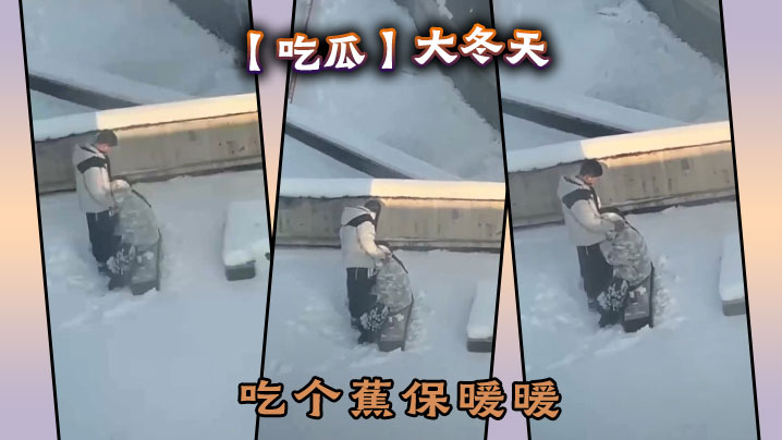 【吃瓜】大冬天吃个蕉保暖暖封面图