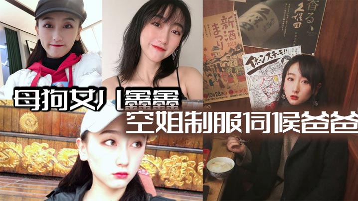 母狗女儿鑫鑫  空姐制服伺候爸爸 最后内射封面图