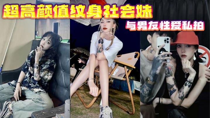 超高颜值纹身社会妹与男友性爱私拍封面图