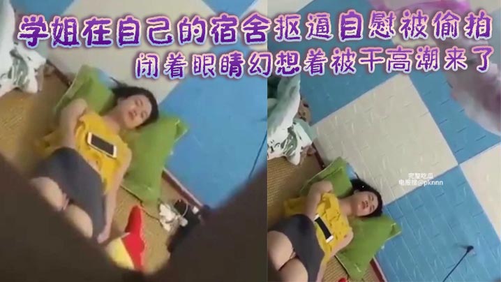 学姐在自己的宿舍抠逼自慰被偷拍 闭着眼睛幻想着被干高潮来了身体不断抽搐封面图