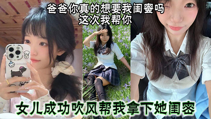 爸爸你真的想要我闺蜜吗，这次我帮你 女儿成功吹风帮我拿下她闺密封面图