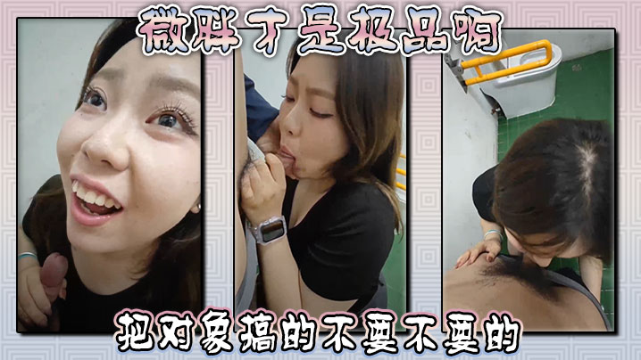 微胖才是极品啊 ，这母狗女上位把对象搞的不要不要的封面图