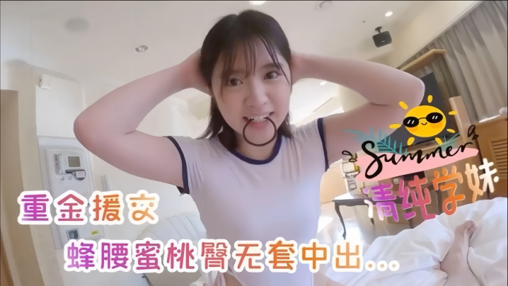 【19岁清纯美少女】嫩妹重金援交蜂腰蜜桃臀无套中出内射撸点满满封面图