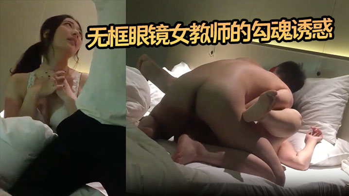 【小郎君】无框眼镜女教师的勾魂诱惑 床上外语学得太上头封面图