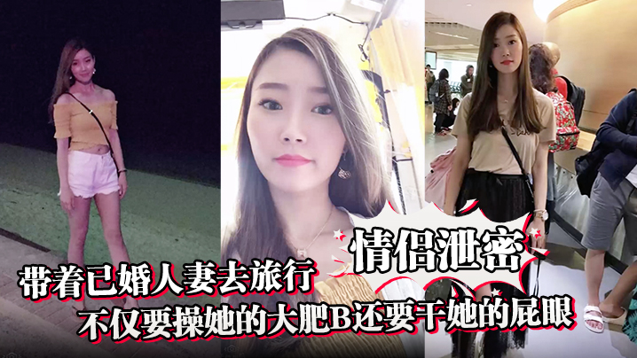 【情侣泄密】带着已婚人妻去旅行不仅要操她的大肥B还要干她的屁眼封面图