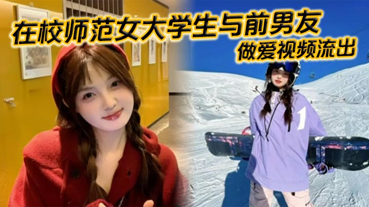 在校师范女大学生与前男友做爱视频流出。苗条白嫩的身材一览无余，乖乖主动配合口交，被全身压上去打桩，最后完成颜射，精液挂满笑脸。封面图