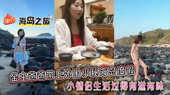 金主爸爸带上外围小秘海岛度假，小情侣生活过得有滋有味，全程拍摄记录封面图