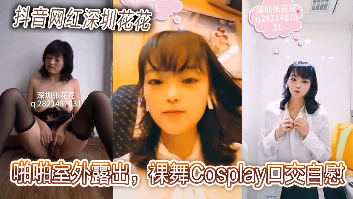 抖音网红深圳花花啪啪室外露出，裸舞Cosplay口交自慰贩卖视频合集封面图