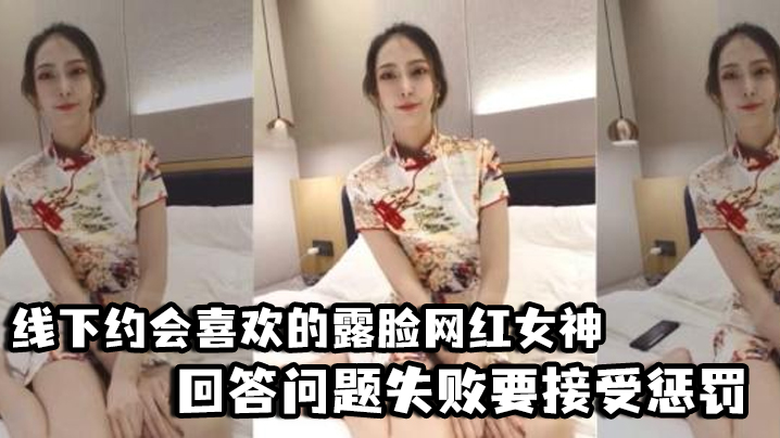 好先生对话精彩线下约会喜欢的露脸网红女神回答问题失败要接受惩罚三联屏视觉超赞封面图
