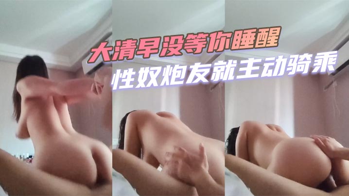 大清早没等你睡醒性奴炮友就主动骑乘封面图