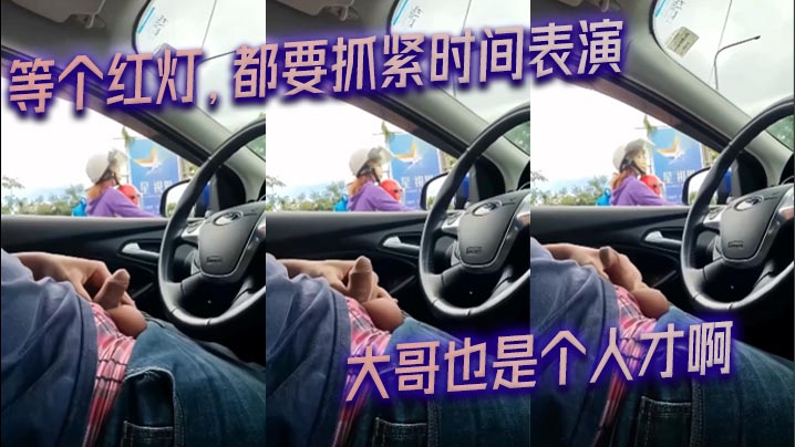 等个红灯，都要抓紧时间表演_大哥也是个人才啊封面图