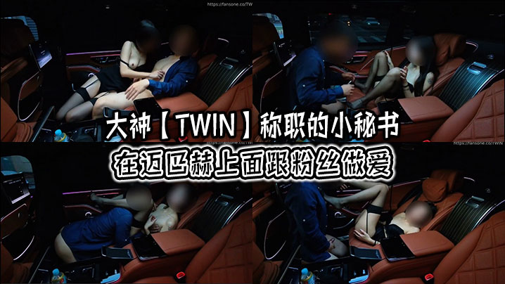 大神【TWIN】称职的小秘书在迈巴赫上面跟粉丝做爱封面图