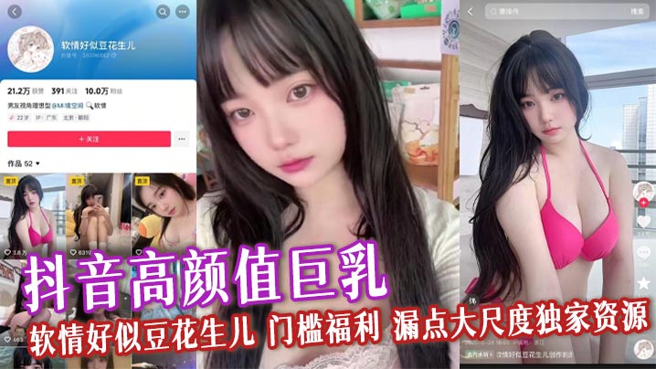 抖音高颜值巨乳 软情好似豆花生儿 门槛福利 漏点大尺度独家资源 软嫩身躯揉奶自慰封面图