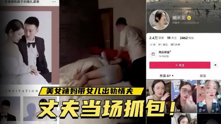 温州美女辣妈带女儿出轨情夫，丈夫当场抓包！视频疯传！封面图