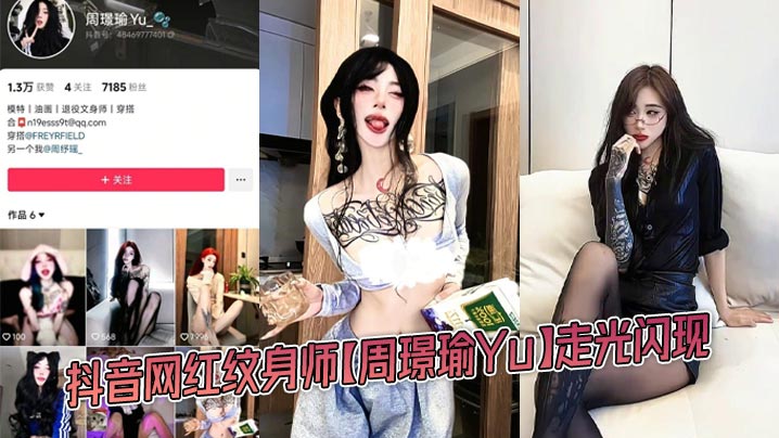 抖音网红纹身师【周璟瑜Yu】走光闪现封面图