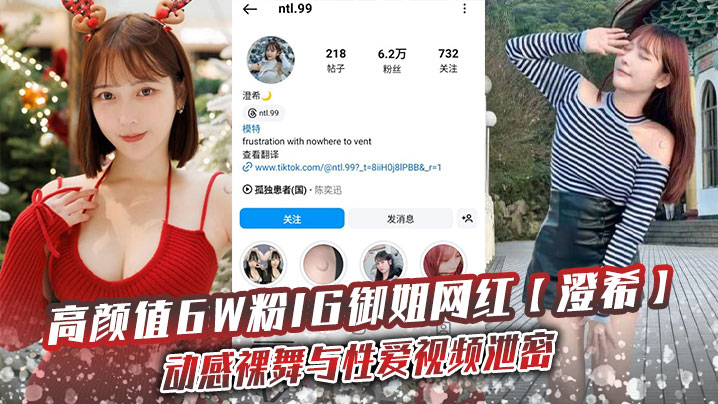 高颜值6W粉IG御姐网红【澄希】动感裸舞与性爱视频泄密，极品微胖有肉身材操起来太润了封面图
