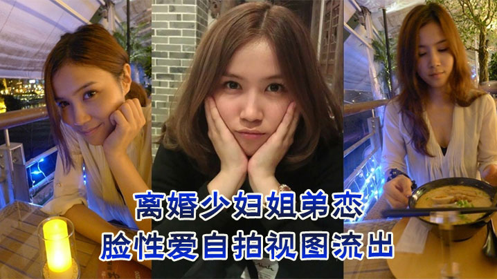离婚少妇姐弟恋，露脸性爱自拍视图流出封面图