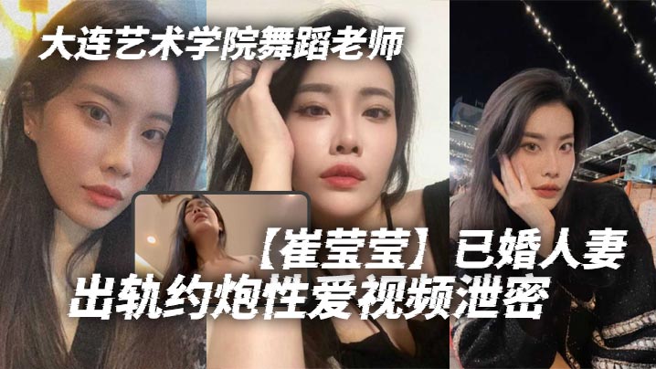 大连艺术学院舞蹈老师崔莹莹已婚人妻出轨约炮性爱视频泄密真的是让泄欲母狗一个啊真的是让泄欲母狗一个啊封面图