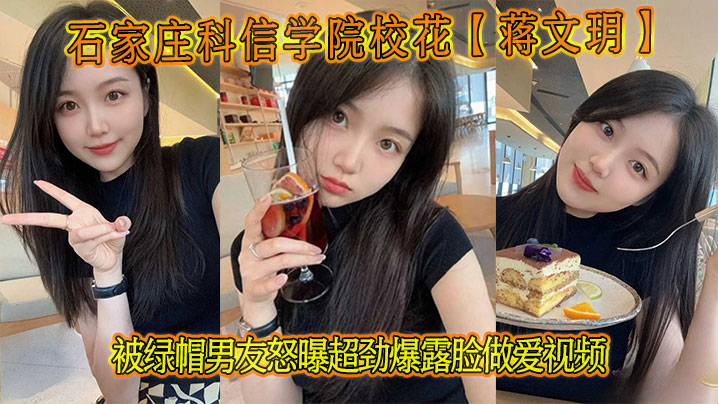 石家庄科信学院校花【蒋文玥】被绿帽男友怒曝超劲爆露脸做爱视频封面图