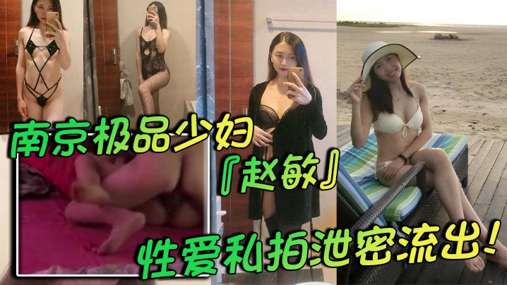 南京极品少妇赵敏性爱私拍泄密流出两个孩子的辣妈身材巨好极致黑色情趣内衣挑逗尽显反差封面图