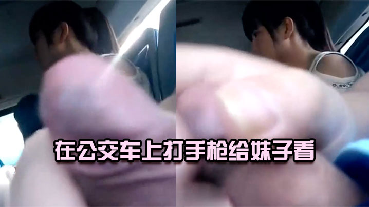 在公交车上打手枪给妹子看封面图