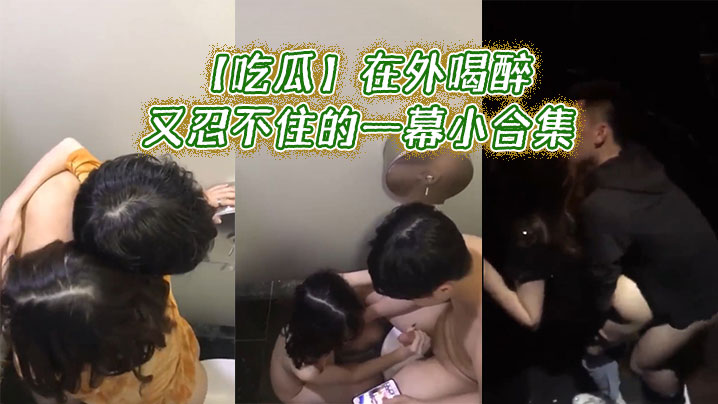 【吃瓜】在外喝醉又忍不住的一幕小合集封面图