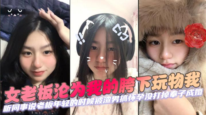 女老板沦为我的胯下玩物我 听同事说老板年轻的时候被渣男搞怀孕没打掉奉子成婚，后来生完小孩后渣男在外边玩女人被发现才离的婚。封面图