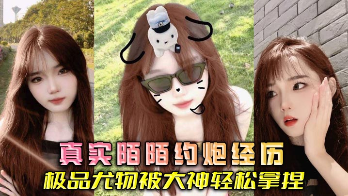 真实陌陌约炮经历 极品尤物被大神轻松拿捏封面图