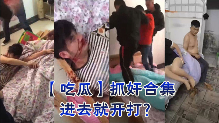 【吃瓜】抓奸合集，进去就开打？封面图