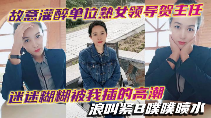 故意灌醉单位熟女领导贺主任迷迷糊糊被我插的高潮浪叫紧B噗噗喷水封面图