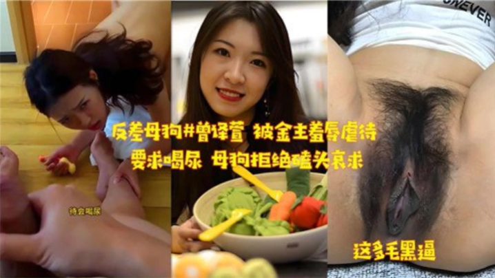 反差母狗被金主羞辱虐待要求喝尿母狗拒绝磕头哀求封面图