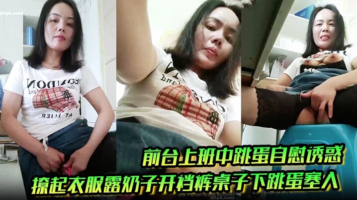 前台上班中跳蛋自慰诱惑，撩起衣服露奶子开裆裤桌子下跳蛋塞入，快速扣弄非常刺激封面图