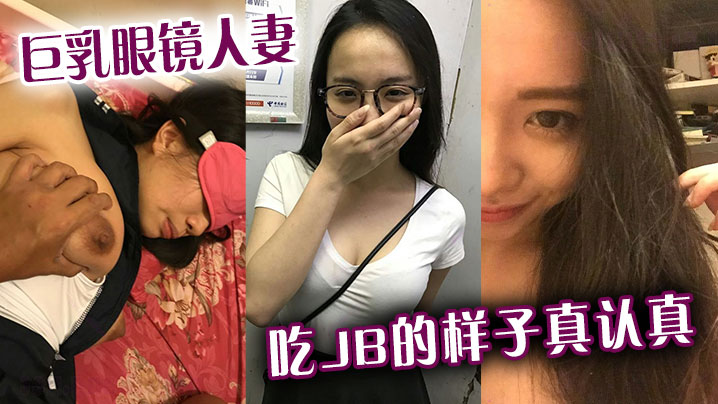 巨乳眼镜人妻吃jb的样子真认真还是小少妇有味道封面图