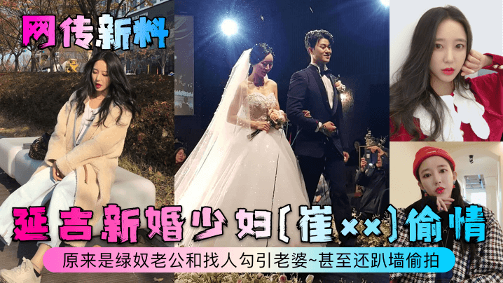 网传新料延吉新婚少妇崔xx偷情原来是绿奴老公和找人勾引老婆甚至还趴墙偷拍封面图