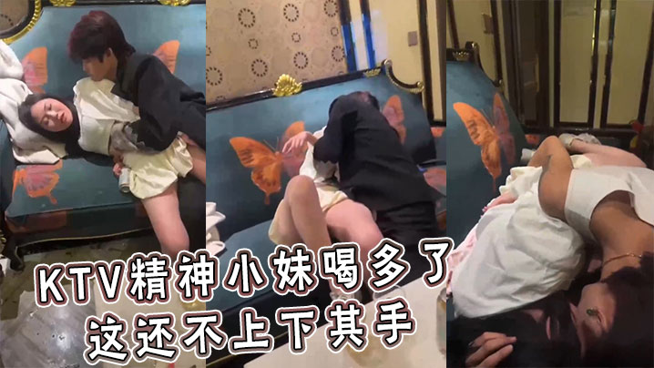 KTV精神小妹喝多了 这还不上下其手封面图