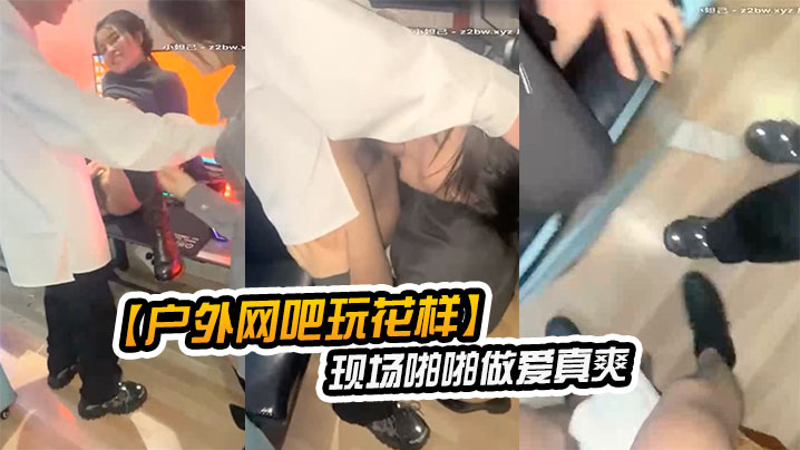 户外网吧玩花样让女朋友去勾引网吧玩游戏的屌丝现场啪啪做爱真爽封面图