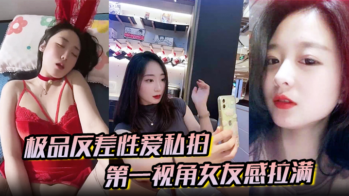 极品反差性爱私拍第一视角女友感拉满没睡醒被强势侧入内射真实自制封面图