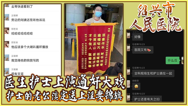 绍兴市人民医院医生护士上演通奸大戏护士的老公淡定送上淫妻锦旗封面图