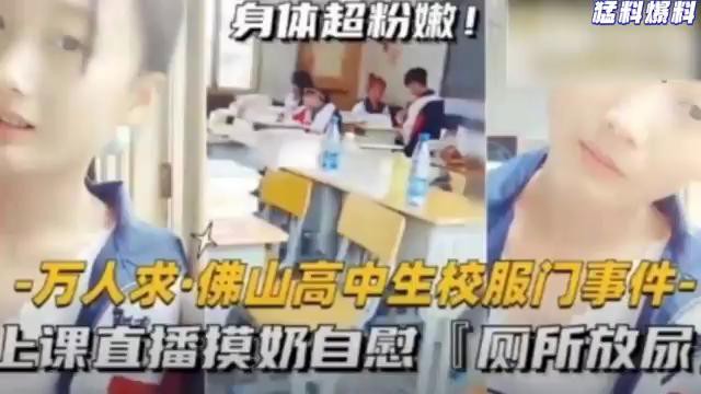 猛料爆料-万人求佛山高中生校服门事件-上课直播摸奶自慰厕所放尿封面图