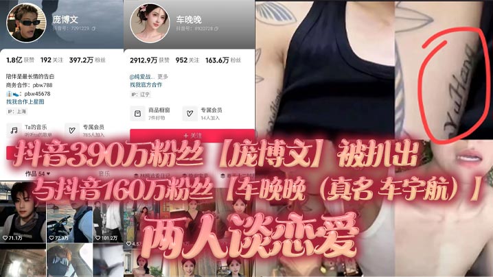 抖音390万粉丝【庞博文】被扒出与抖音160万粉丝【车晚晚（真名 车宇航）】两人谈恋爱，单身人设遭塌房！用女粉丝们的钱来养车晚晚，并且扒出了车晚晚早前不雅视频（疑似就是他两的同房视频）！封面图
