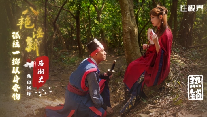 【斑斑】XSJ136 八艳淫新马湘兰孤注一掷以身易物封面图