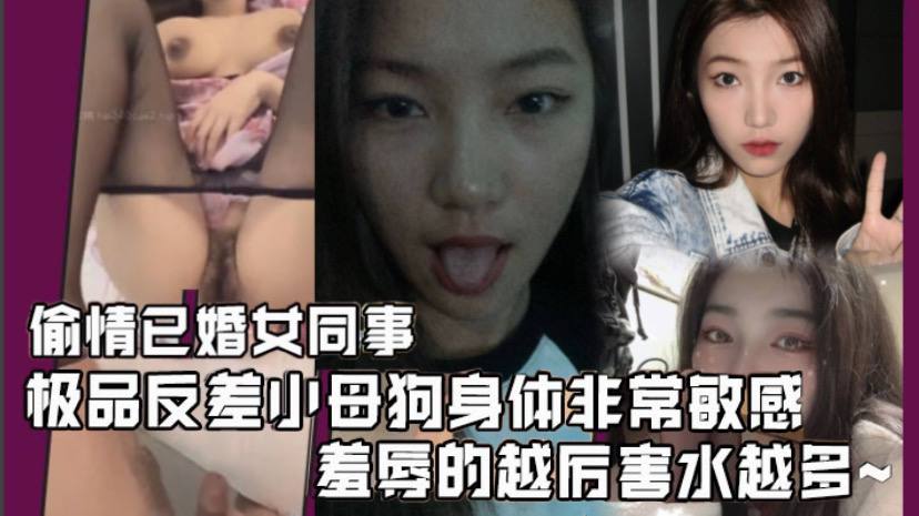 偷情已婚女同事极品反差小母狗身体非常敏感骚逼很紧羞辱的越厉害水越多激射她奶子上封面图